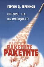 Оръжие на възмездието