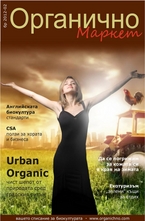 Органично- брой 2/2012