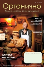 Органично- брой 1/2012