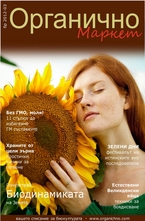 Органично - брой 3/2012