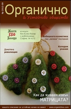 Органично- брой 9/2012