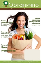 Органично- брой 1/2011