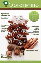 Органично- брой 2/2011