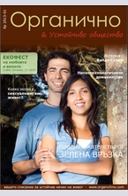 Органично- брой 1/2013