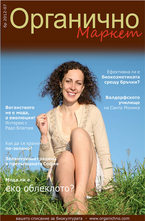Органично- брой 7/2012