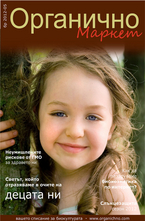 Органично- брой 5/2012