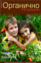 Органично- брой 6/2012