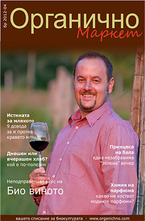 Органично- брой 4/2012