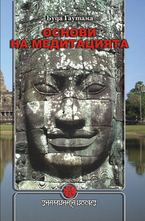 Основи на медитацията