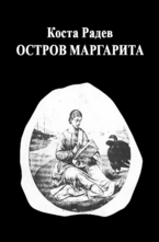Остров Маргарита