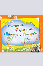 Отгатни ме, оцвети ме с Въпросчо и Питанка