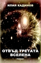 Отвъд третата вселена