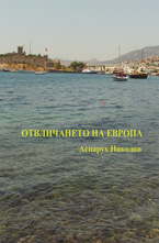 Отвличането на Европа