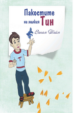 Пакостите на малкия Тин