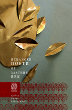 Испански поети от Златния век