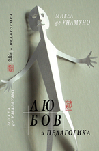 Любов и педагогика