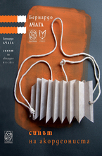 Синът на акордеониста