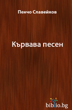 Кървава песен