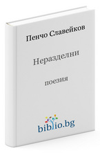 Неразделни