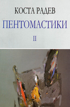 Пентомастики II