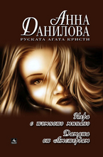 Игра с тъмното минало - Дамата от Амстердам