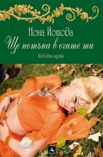 Ще потъна в очите ти