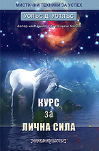 Курс за лична сила