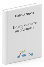 Подир сенките на облаците