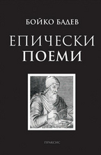 Епически поеми