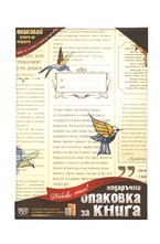 Подаръчна опаковка за книга - Вестник