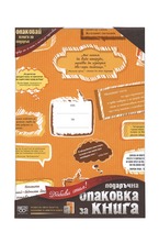 Подаръчна опаовка за книга - Цитати