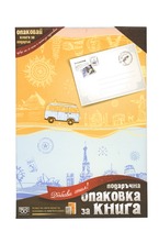 Подаръчна опаовка за книга - Пътуване