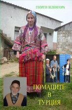 Помаците в Турция