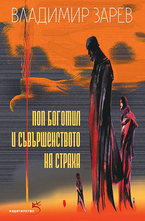 Поп Богомил и съвършенството на страха