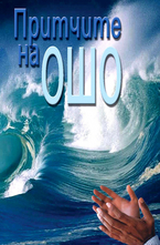 Притчите на Ошо