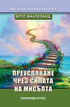Преуспяване чрез силата на мисълта