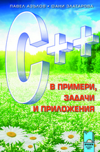 С++ в примери и задачи и приложения
