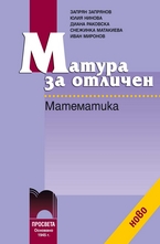Матура за отличен - Математика