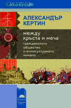 Между кръста и меча - Гражданското общество и етнокултурното минало