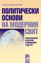 Политически основи на модерния свят - Учебно помагало по история и цивилизация за 9. клас