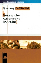 Българска лирическа класика