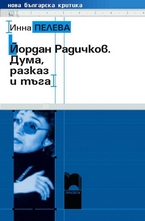 Йордан Радичков. Дума, разказ и тъга