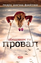 Обещавам ти провал