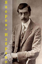 Пейо Яворов. Избрано