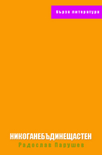 Никоганебъдинещастен