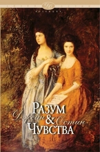 Разум и чувства