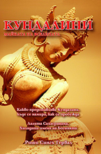 Кундалини - Майката на вселената