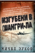 Изгубени в Шангри-Ла