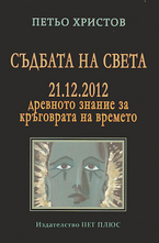 Съдбата на света - 21.12.2012 - Древното знание за кръговрата на времето