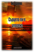 Сърцето ми е уморено